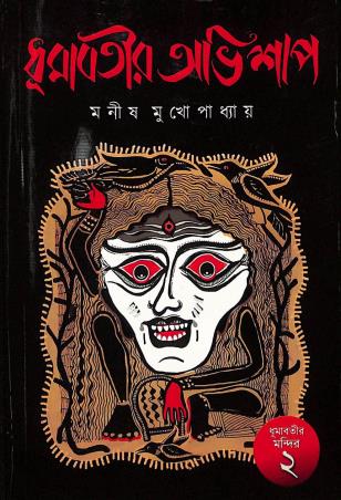 Book cover number 1 for Dhumabotir Abhishap (Dhumabatir Mandir 2) written by Manish Mukhopadhyay published by Bengal Trayka Publication