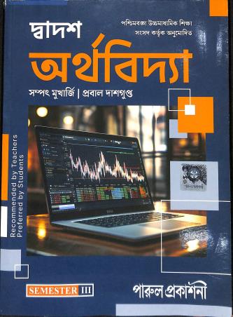 Book cover number 1 for Dadash Arthabidya Class 12 Semester 3 written by Sampat Mukherjee, Probal Dasgupta published by Parul Prakashani Pvt Ltd