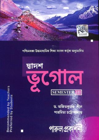 Book cover number 1 for Dyadash Bhugol Class 12 Semester 3 written by Ajit Kumar Sil, Paramita Chattapadhay published by Parul Prakashani Pvt Ltd