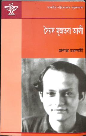 Book cover number 1 for Syed Mujtaba Ali written by Prasanta Chakraborty published by Sahitya Academy
