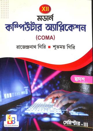 Book cover number 1 for Modern Computer Application Class 12 Semester 3 (COMA) WBCHSE written by Rajendranath Giri, Subhamoy Giri published by B. B. Kundu Grandsons