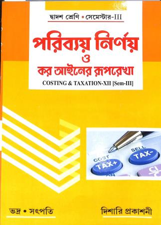 Book cover number 1 for Paribay Nirnay O Kar Ayner Ruprekha Class 12 Semester 3 WBCHSE written by Biswajit Bhadra, Ashok Kumar Satpati published by Dishari Prakashani