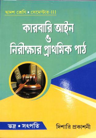 Book cover number 1 for Karbari Aain O Nirikkhar Prathamik Path Class 12 Semester 3 WBCHSE written by Biswajit Bhadra, Ashok Kumar Satpati published by Dishari Prakashani