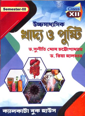 Book cover number 1 for Uchchamadhyamik Khadya O Pusti Class 12 Semester 3 WBCHSE written by Suniti Kumar Chottopadhyay, Ria Halder published by Calcutta Book House