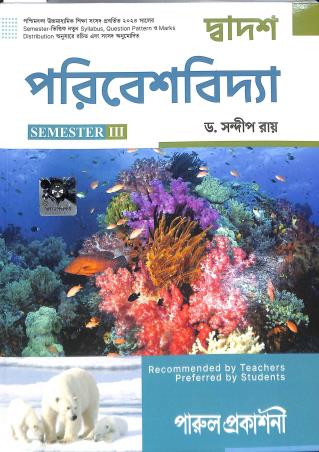 Book cover number 1 for Dadwas Paribesbidya Class 12 Semester 3 WBCHSE written by Sandip Roy published by Parul Prakashani Pvt Ltd