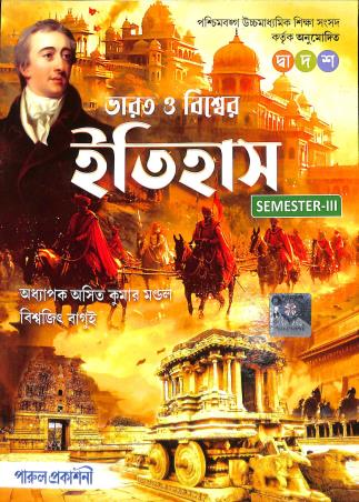 Book cover number 1 for Bharat O Biswaer Itihas Class 12 Semester 3 WBCHSE written by Asit Kumar Mondal, Biswajit Bagui published by Parul Prakashani Pvt Ltd