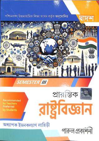 Book cover number 1 for Prarombhik Rastrabigyan Class 12 Semester 3 WBCHSE written by Imankalyan Lahiri published by Parul Prakashani Pvt Ltd