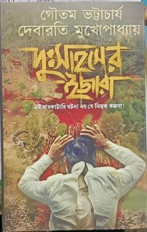 Book cover number 1 for Dussahosher Ijara written by Debarati Mukhopadhyay, Goutam Bhattacharya published by Deep Prakashan