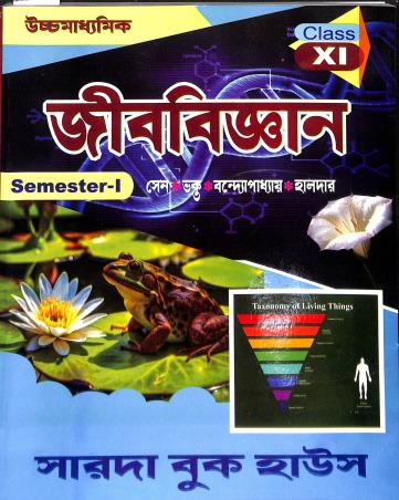 Book cover number 1 for Uchchamadhyamik Jibbigyan Class 11 Semester 1 written by Subir Sen, Anupam Bandhyopadhay, Rajib Kumar Bhakta, Sourav Halder published by Sarada Book House