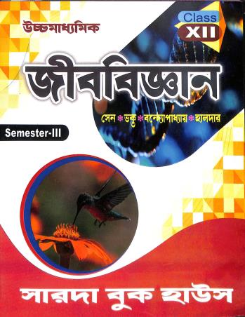 Book cover number 1 for Uchchamadhyamik Jibbigyan Class 12 Semester 3 written by Subir Sen, Anupam Bandhyopadhay, Rajib Kumar Bhakta, Sourav Halder published by Sarada Book House