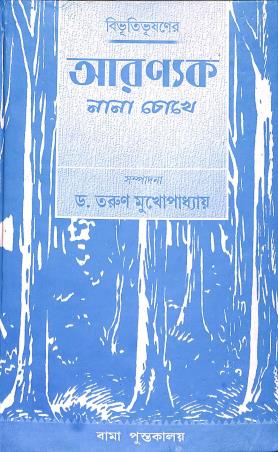 Book cover number 1 for Aranyak - Nana Chokhe written by Tarun Mukhopadhyay published by Pragya Bikash