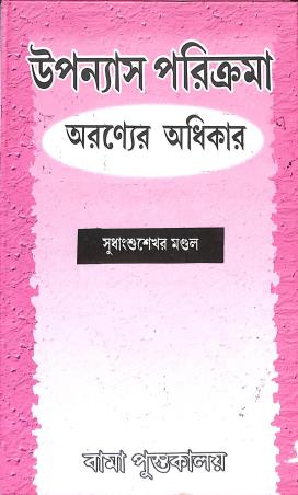 Book cover number 1 for Upanyas Parikrama : Aranner Adhikar written by Sudhansu Sekhar Mondol published by Pragya Bikash