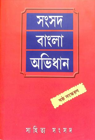 Book cover number 1 for Samsad Bangla Abhidhan written by NA published by Shishu Sahitya Samsad Private Limited