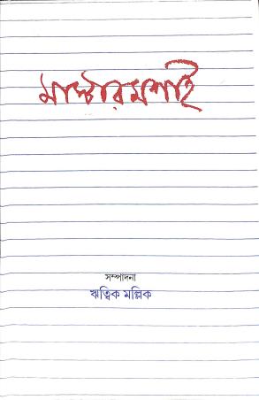 Book cover number 1 for Mastermashai written by Ritwick Mallick published by Patra Lekha