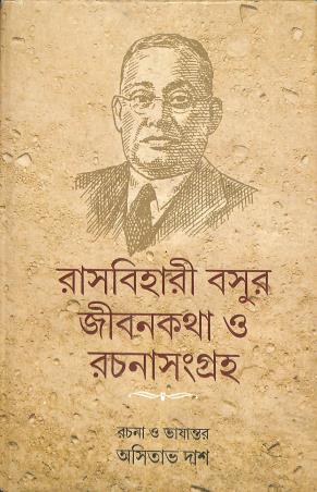 Book cover number 1 for Rashbihari Basur Jibankatha O Rachanasangraha written by Asitava Das published by Patra Lekha