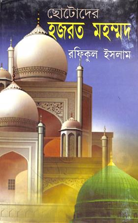 Book cover number 1 for Chotoder Hazrat Muhammad written by Rafikul Islam published by Adhyayan Publication
