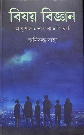 Book cover number 1 for Bishoy Bigyan - Anushanga, Bhabna, Bitarka written by Aniruddha Raha published by Punascha