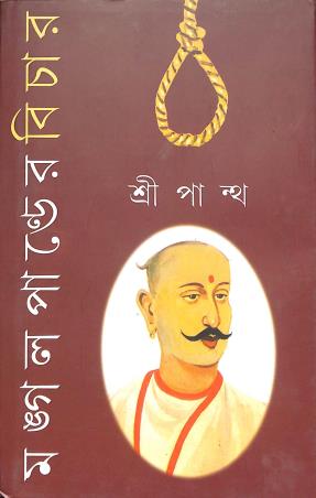 Book cover number 1 for Mangal Pander Bichar written by Sripantha published by Punascha