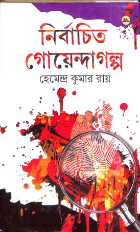 Book cover number 1 for Nirbachita Goyenda Galpo written by Hemendra Kumar Ray published by Saiba Prakashan Bibhag
