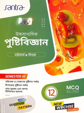 Book cover number 1 for Uchhamadhyamik Pustibigyan Class 12 Semester 3 (WBCHSE) written by Dulal Chandra Santra, Parama Bhattacharya published by Santra Publication Pvt. Ltd