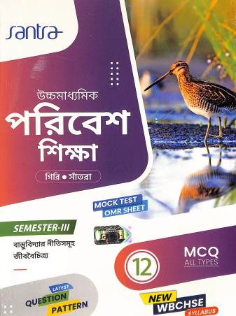 Book cover number 1 for Uchhamadhyamik Paribesh Shikha Class 12 Semester 3 (WBCHSE) written by Sumit Giri, Dulal Chandra Santra published by Santra Publication Pvt. Ltd
