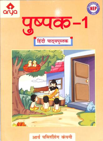 Book cover number 1 for Pushpak 1 (Hindi Pathyapustak) NEP 2020 written by NA published by Arya Publishing Company