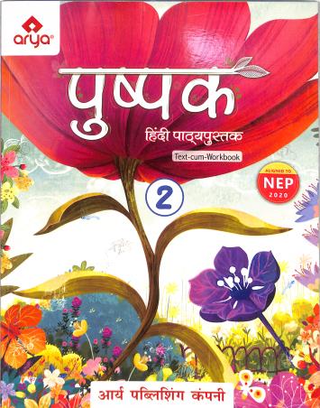 Book cover number 1 for Pushpak 2 (Hindi Pathyapustak) NEP 2020 written by NA published by Arya Publishing Company