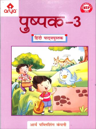 Book cover number 1 for Pushpak 3 (Hindi Pathyapustak) NEP 2020 written by NA published by Arya Publishing Company