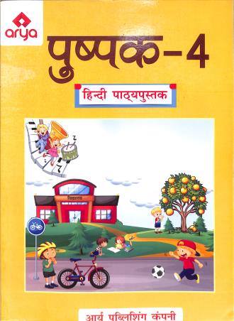 Book cover number 1 for Pushpak 4 (Hindi Pathyapustak) NEP 2020 written by NA published by Arya Publishing Company