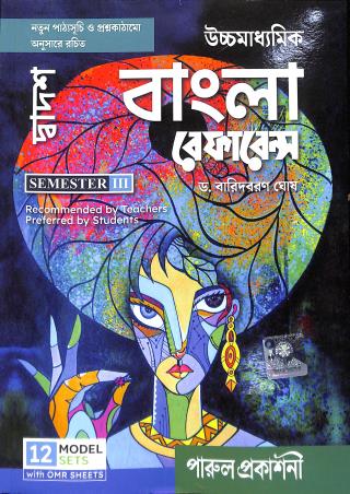 Book cover number 1 for Parul Uchhamadhyamik Bangla Reference Class 12 (Semester 3) written by Baridbaran Ghosh published by Parul Prakashani Pvt Ltd
