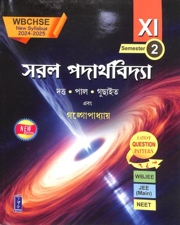 Book cover number 1 for WBCHSE Saral Padarthabidya Class 11 Semester 2 (2024-25) written by Deepak Dutta, Bijan Pal, Ramkumar Guchayit published by Katha-O-Kahini Prakashani Pvt. Ltd.