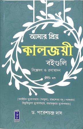 Book cover number 1 for Amar Priyo Kaljoye Boiguli Khanda 2 written by P. C. Das published by Katha-O-Kahini Prakashani Pvt. Ltd.