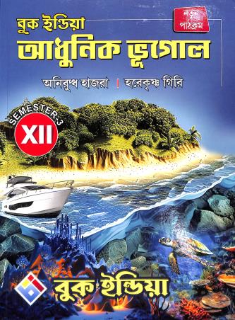Book cover number 1 for Adhunik Bhugol Class 12 Semester 3 written by Aniruddha Hazra, Harekrishna Giri published by Book India
