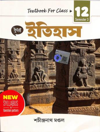 Book cover number 1 for Chhaya Itihas Textbook For Class 12 Semester 3 written by Sachindranath Mandal published by Chhaya Prakashani Pvt. Ltd.