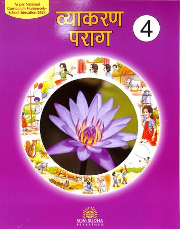 Book cover number 1 for Vyakaran Parag Bhag 4 (NCF 2023) written by NA published by Som Sudha Prakashan