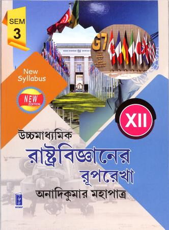 Book cover number 1 for Uchhamadhyamik Rastrabigyaner Ruprekha Class 12 Semester 3 written by Anadi Kumar Mahapatra published by Katha-O-Kahini Prakashani Pvt. Ltd.