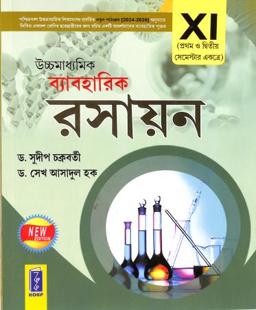 Book cover number 1 for Uchhamadhyamik Byabaharik Rasayan Class 11 Semester 1 & 2 (2024-2025) written by Sudip Chakraborty, Sheikh Asadul Haque published by Katha-O-Kahini Prakashani Pvt. Ltd.