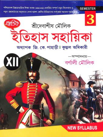 Book cover number 1 for Prantik Itihas Sahayika Class 12 Semester 3 written by G. K. Pahari, Kuntal Adhikari published by Prantik Prakashani