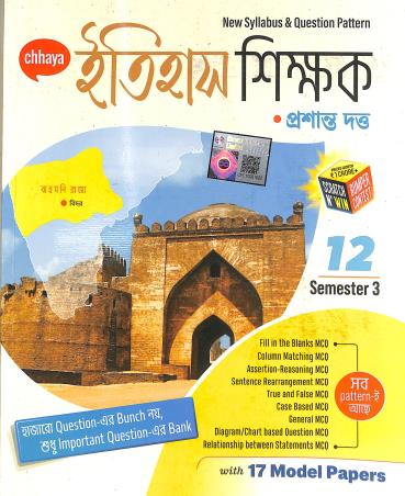 Book cover number 1 for Chhaya Itihas Shikkhok Class 12 Semester 3 written by Prasanta Dutta published by Chhaya Prakashani Pvt. Ltd.