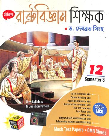 Book cover number 1 for Chhaya Rastrobigyan Shikkhok Class 12 Semester 3 written by Debabrata Singha published by Chhaya Prakashani Pvt. Ltd.