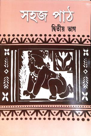 Book cover number 1 for Sahaj Path Bhag 2 written by Rabindranath Tagore published by Anshu Prakashani