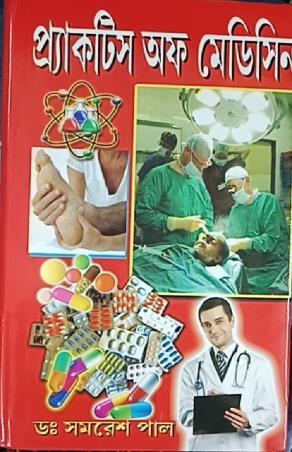 Book cover number 1 for Practice Of Medicine (Allopathi) Bengali written by Anirban Bhattacharya, Samaresh Paul, Pashupati Bhattacharya published by Sri Guru Pustakalaya