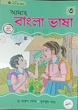 Book cover number 1 for Amar Bangla Bhasha 3 (NEP 2020 / NCF SE 2023) written by Arun Ghosh, Bulbul Saha published by Amrita Prakashan