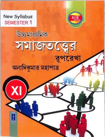 Book cover number 1 for Uchhamadhyamik Samajtattwer Ruprekha Class 11 Semester 1 (2024-25 Syllabus) written by Anadi Kumar Mahapatra published by Katha-O-Kahini Prakashani Pvt. Ltd.