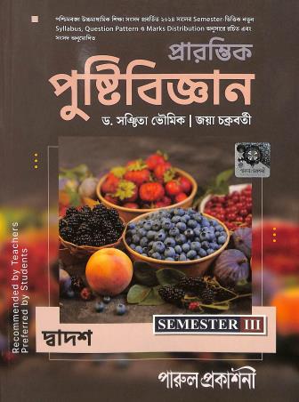 Book cover number 1 for Prarambhik Pustibigyan Class 12 Semester 3 written by Sanchita Bhowmick published by Parul Prakashani Pvt Ltd