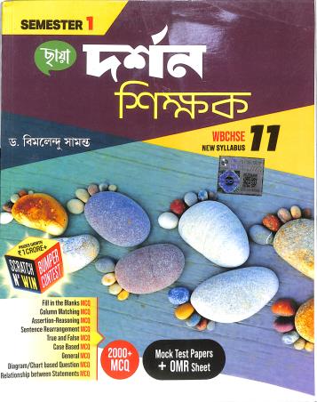 Book cover number 1 for Chhaya Darshan Shikhak Class 11 Semester 1 (WBCHSE) written by Bimalendu Samanta published by Chhaya Prakashani Pvt. Ltd.