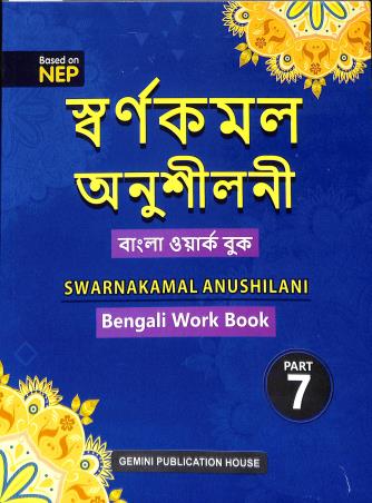 Book cover number 1 for Swarnakamal Anushilani Bengali Work Book Part 7 (NEP) written by NA published by Gemini Publication House