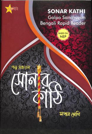 Book cover number 1 for Sonar Kathi 7 (Galpo Sanchayan) Bengali Rapid Reader NEP written by NA published by Gemini Publication House