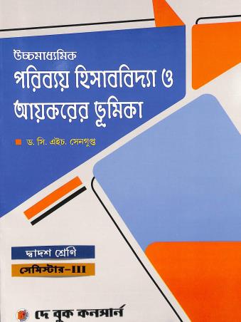 Book cover number 1 for Uchhamadhyamik Paribay Hisabbidya O Ayekarer Bhumika Class-12 Semester 3 written by C. H. Sengupta published by Dey Book Concern