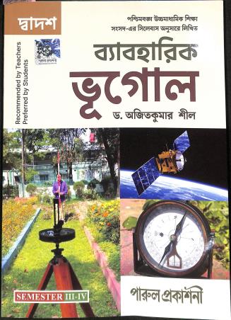 Book cover number 1 for Byabaharik Bhugol Class 12 Semester 3 & 4 written by Ajit Kumar Sil published by Parul Prakashani Pvt Ltd